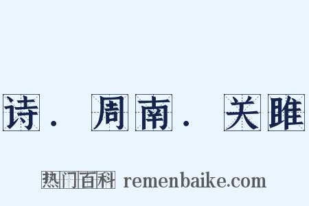 诗．周南．关雎是什么意思的图片